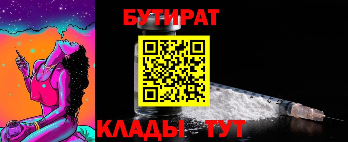 Бутират оксибутират Большой Камень