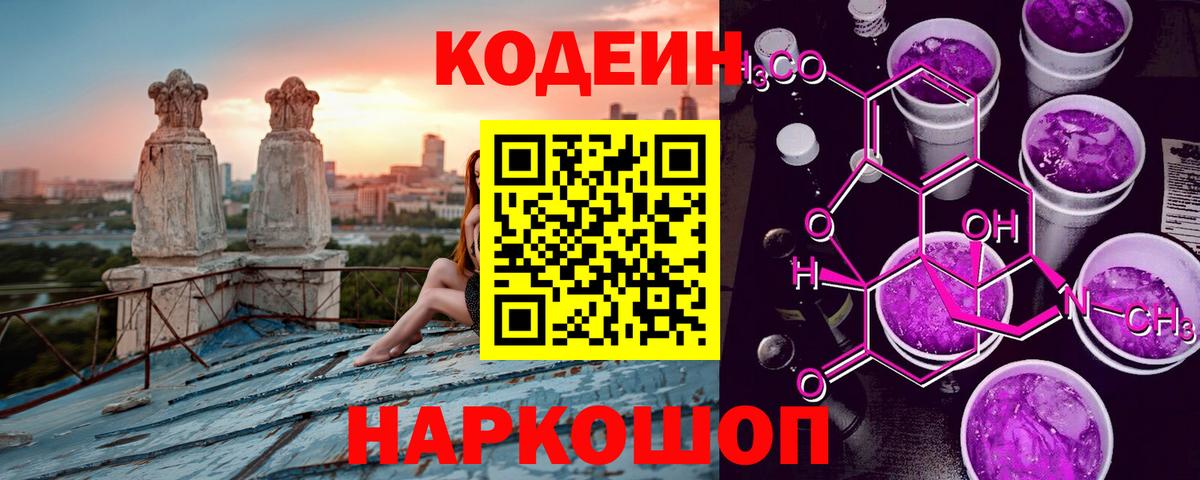 Codein напиток Lean (лин)  Вход с VPN  Большой Камень 