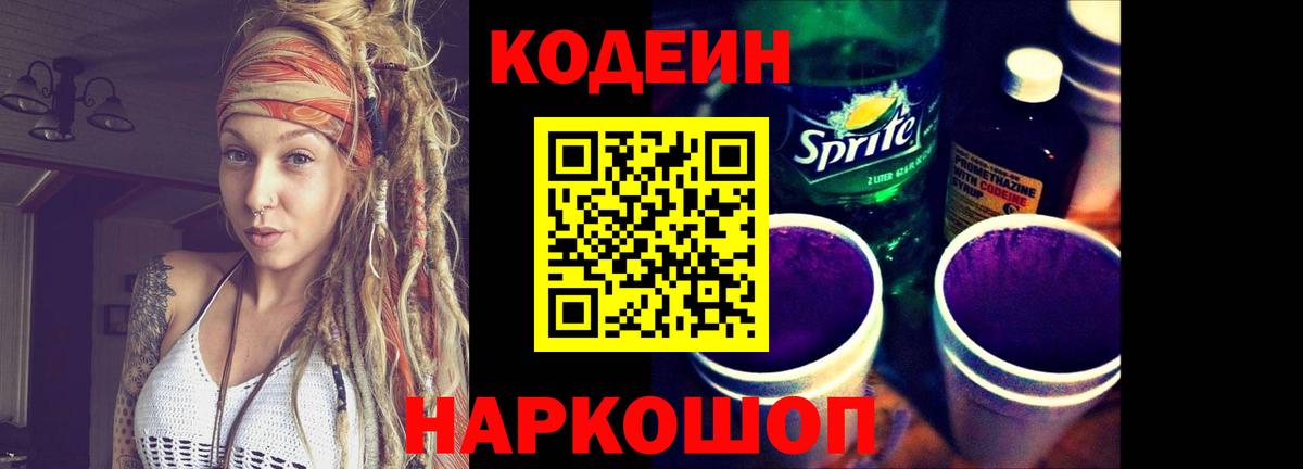 Кодеин напиток Lean (лин) Большой Камень